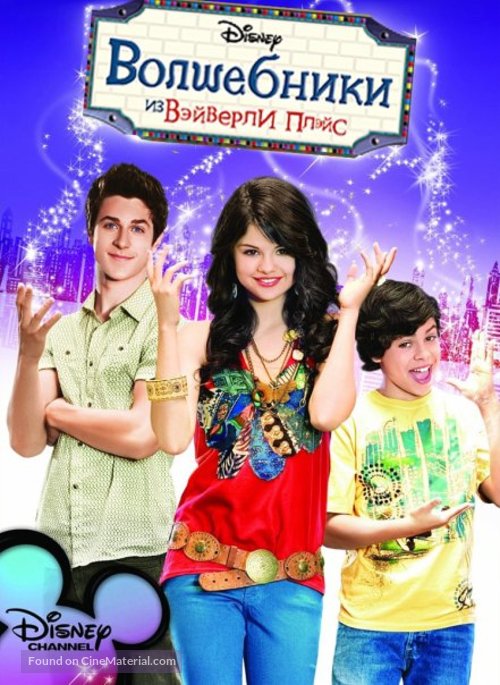 &quot;Wizards of Waverly Place&quot; - Russian Movie Poster