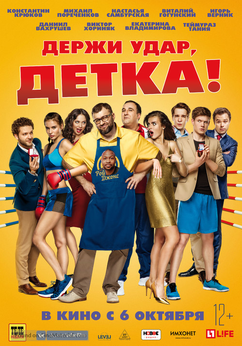 Derzhi udar, detka! - Russian Movie Poster