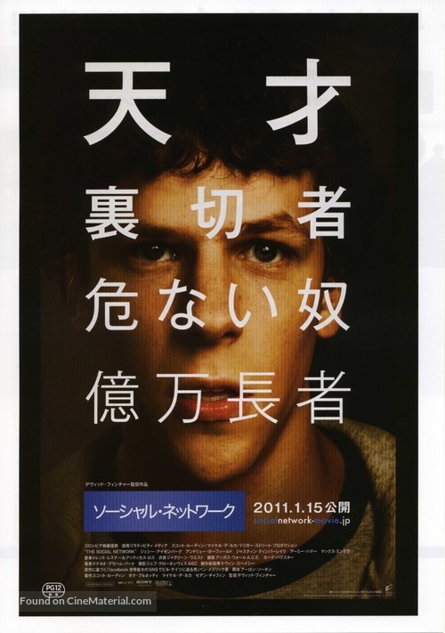 The Social Network - Japanese Movie Poster