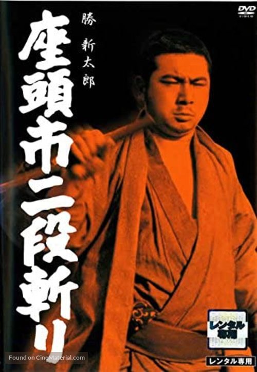 Zat&ocirc;ichi nidan-kiri - Japanese DVD movie cover