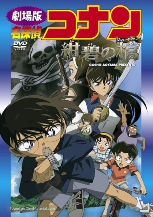Meitantei Conan: Konpeki no hitsugi - Japanese Movie Cover