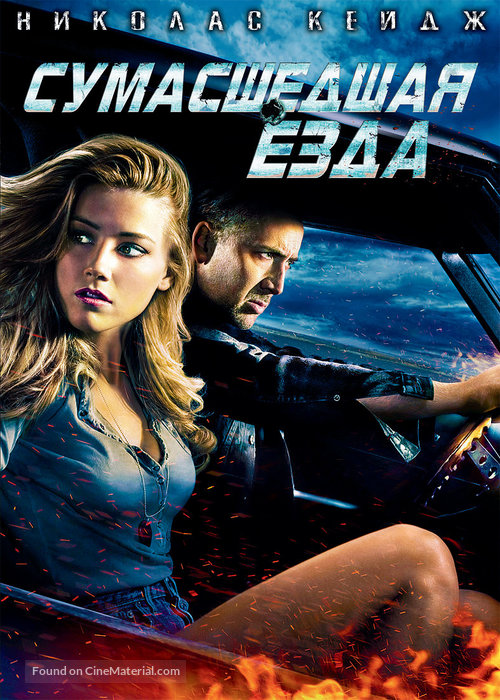 Drive Angry - Russian Movie Cover