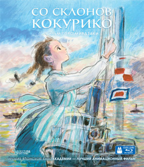 Kokuriko zaka kara - Russian Blu-Ray movie cover