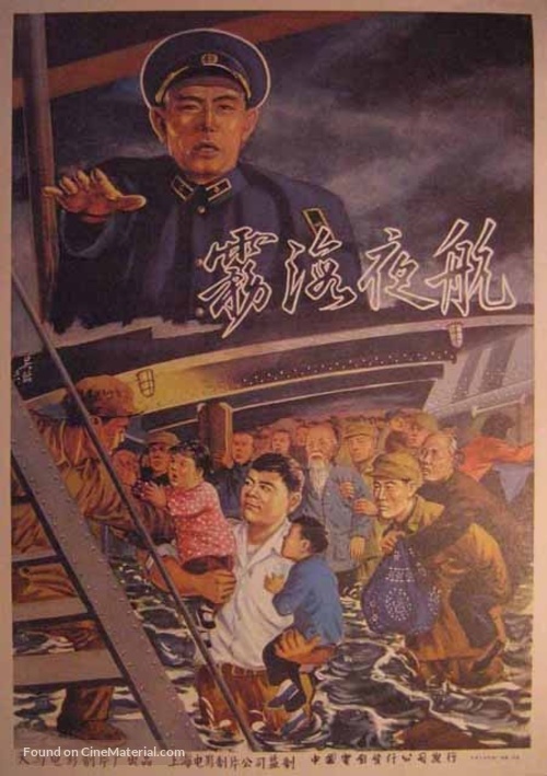 Wu hai ye hang - Chinese Movie Poster