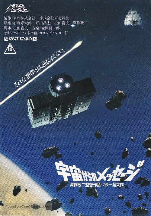 Message from Space - Japanese Movie Poster