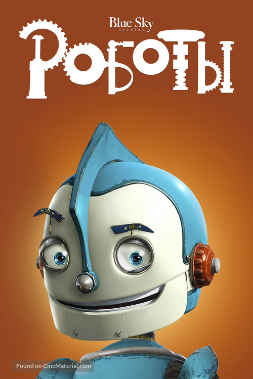 Robots - Russian DVD movie cover