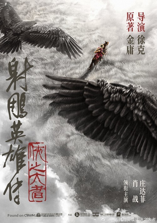 She diao ying xiong zhuan: Xia zhi da zhe - Chinese Movie Poster