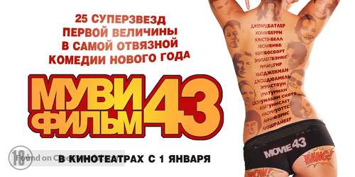 Movie 43 - Russian Movie Poster