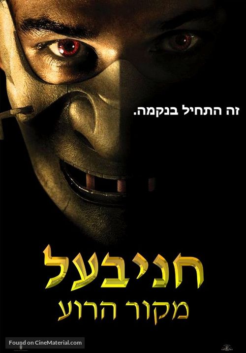 Hannibal Rising - Israeli Movie Poster