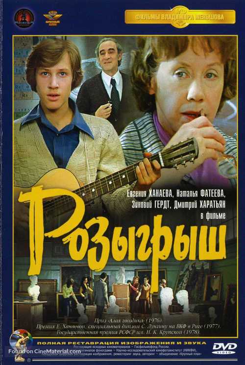 Rozygrysh - Russian DVD movie cover