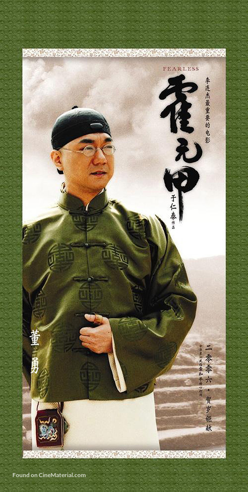 Huo Yuan Jia - Chinese Movie Poster