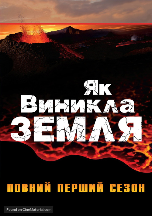 &quot;How the Earth Was Made&quot; - Ukrainian DVD movie cover