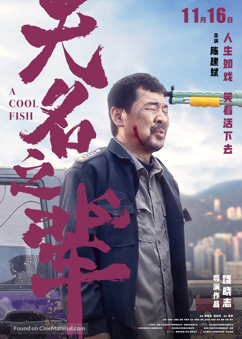 Wu ming zhi bei - Chinese Movie Poster