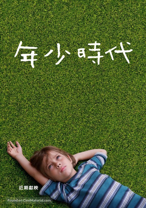Boyhood - Taiwanese Movie Poster