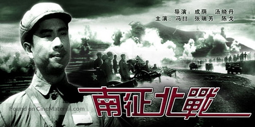 Nan zheng bei zhan - Chinese Movie Poster