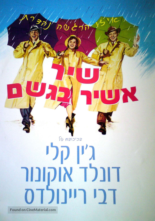 Singin&#039; in the Rain - Israeli DVD movie cover