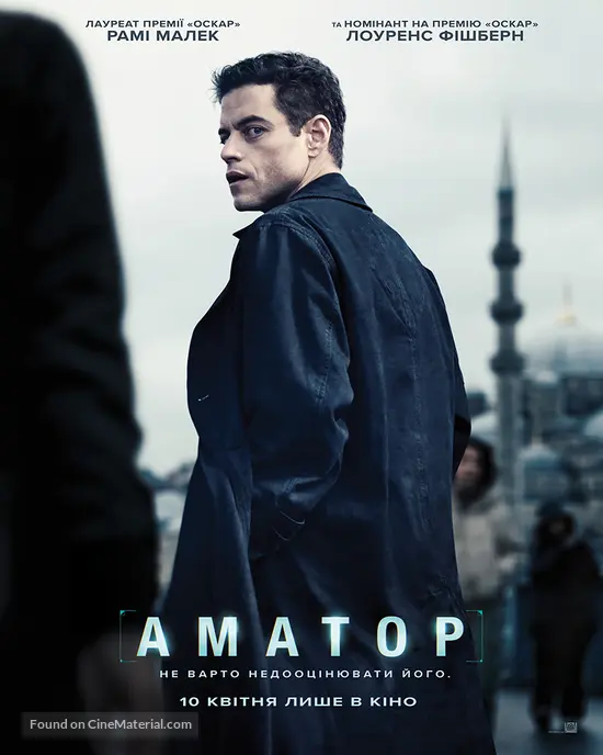 The Amateur - Ukrainian Movie Poster