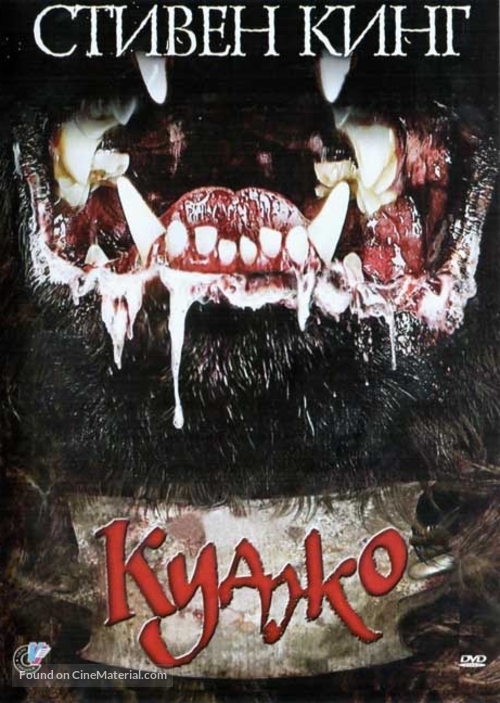 Cujo - Russian Movie Cover