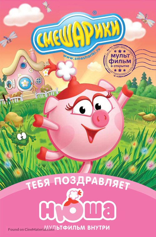 &quot;Smeshariki&quot; - Russian DVD movie cover