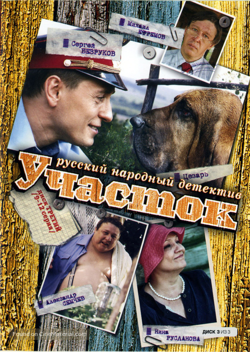 Uchastok - Russian Movie Cover