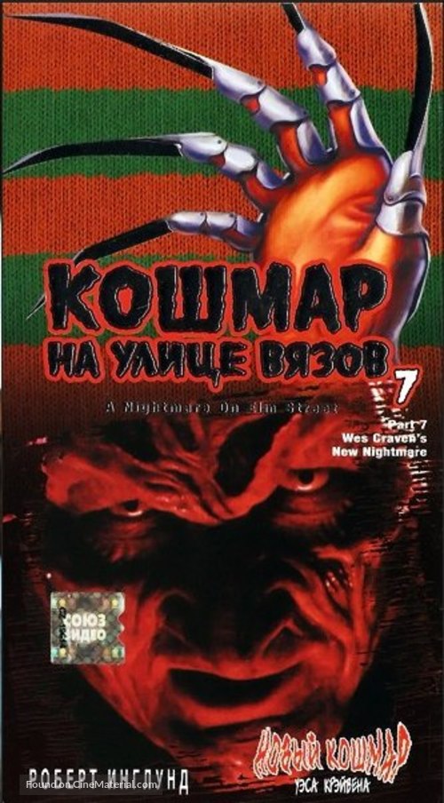 New Nightmare - Russian VHS movie cover