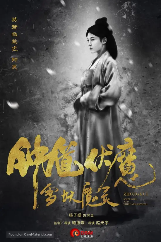 Zhong Kui fu mo: Xue yao mo ling - Chinese Movie Poster