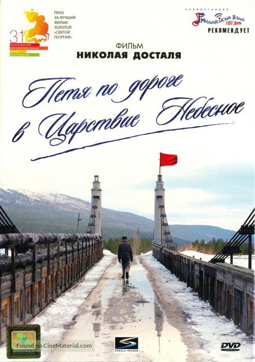 Petya po doroge v tsarstvie nebesnoe - Russian DVD movie cover