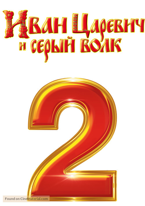 Ivan Tsarevich i Seryy Volk 2 - Russian Logo