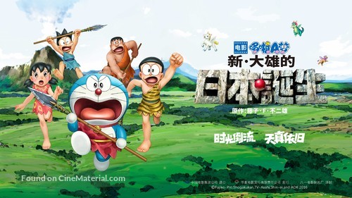 Eiga Doraemon: Shin Nobita no Nippon tanjou - Chinese Movie Poster