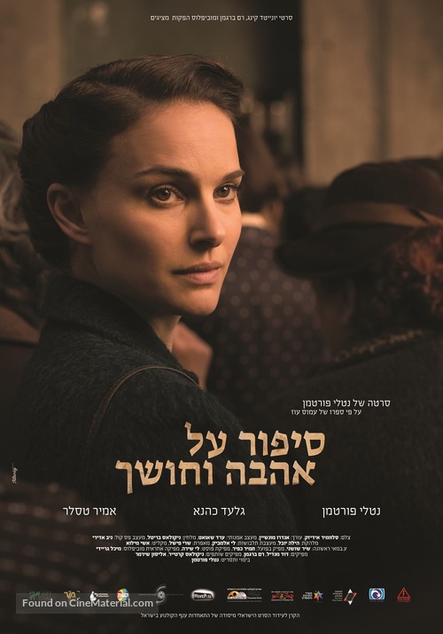 A Tale of Love and Darkness - Israeli Movie Poster