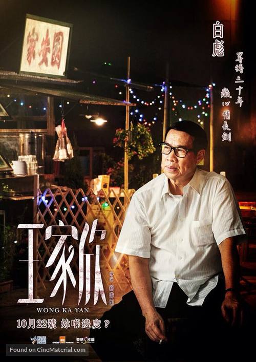 Wang jia xin - Hong Kong Movie Poster