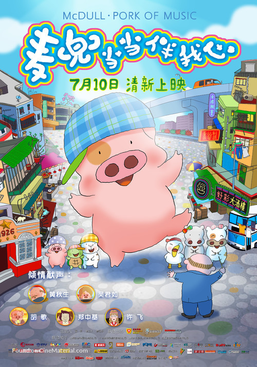 McDull&middot;The Pork of Music - Chinese Movie Poster