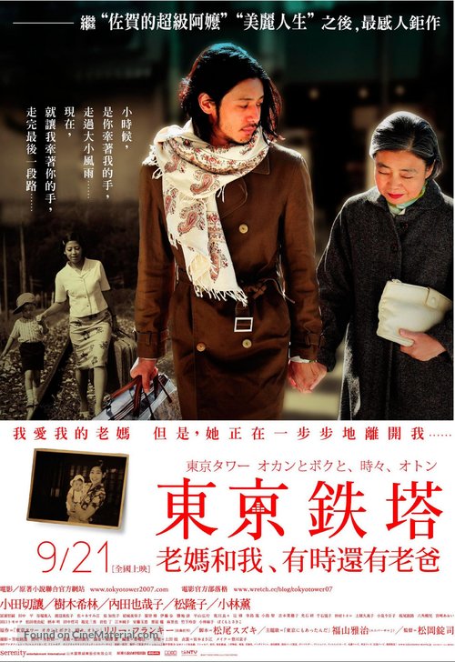 T&ocirc;ky&ocirc; taw&acirc;: Okan to boku to, tokidoki, oton - Taiwanese Movie Poster