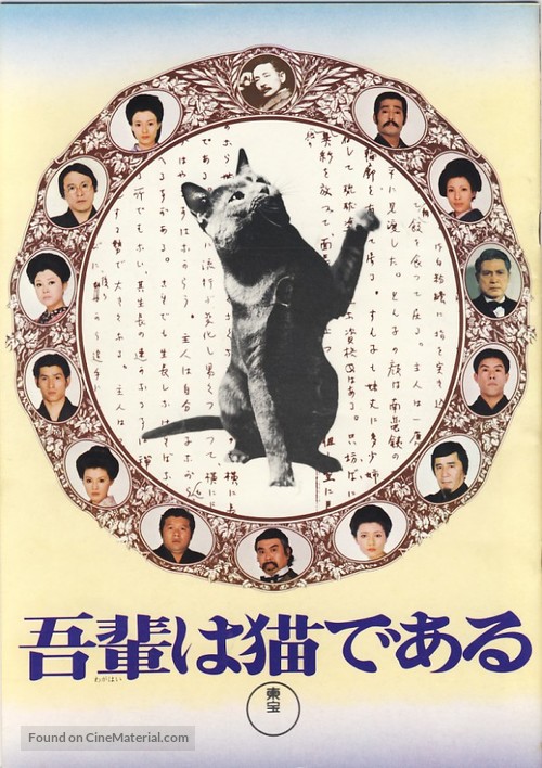 Wagahai wa neko de aru - Japanese Movie Poster