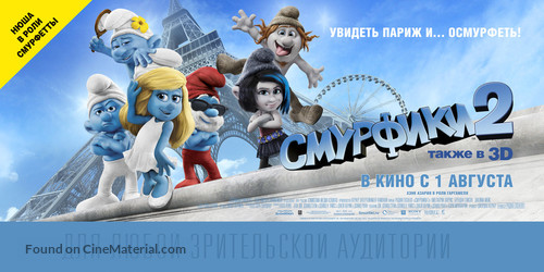 The Smurfs 2 - Russian Movie Poster