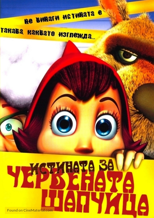 Hoodwinked! - Bulgarian DVD movie cover