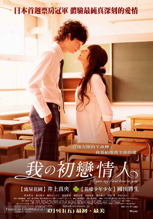 Boku no hatsukoi wo kimi ni sasagu - Taiwanese Movie Poster
