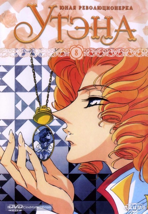 &quot;Sh&ocirc;jo kakumei Utena&quot; - Russian DVD movie cover