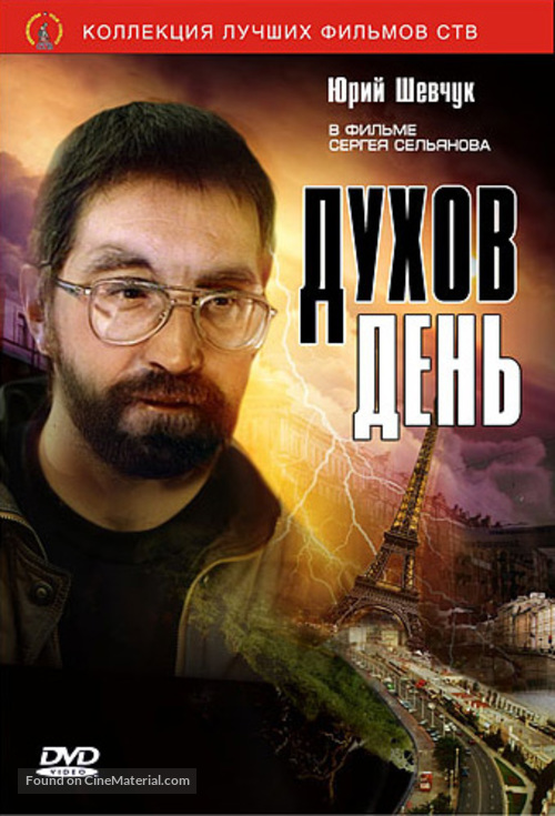Dukhov den - Russian DVD movie cover