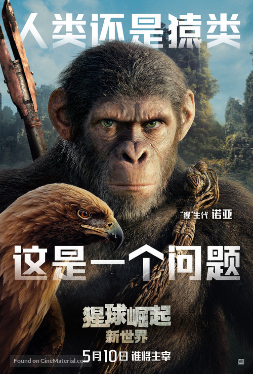 Kingdom of the Planet of the Apes - Chinese Movie Poster