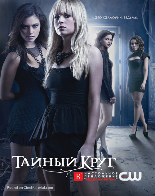 &quot;The Secret Circle&quot; - Russian Movie Poster