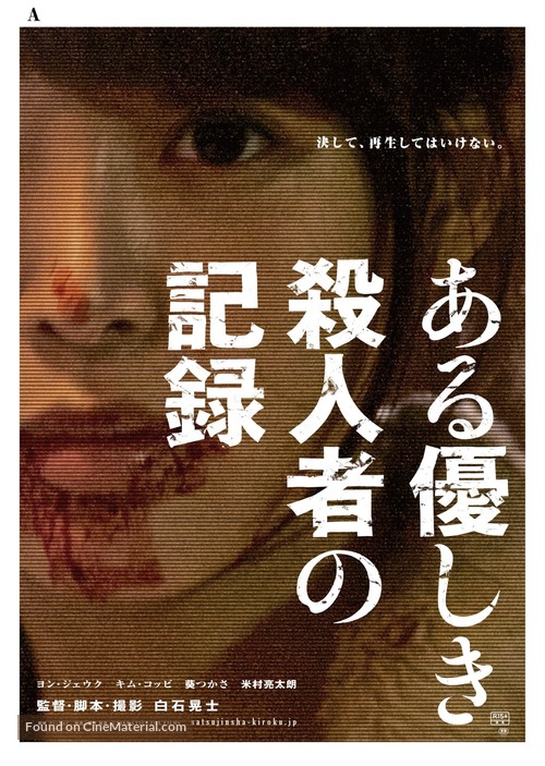 Aru yasashiki satsujinsha no kiroku - Japanese Movie Poster