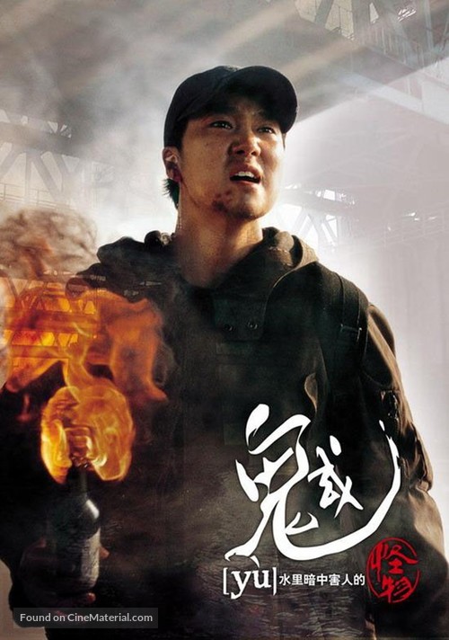 Gwoemul - Taiwanese Movie Poster