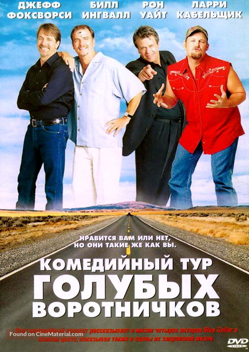 Blue Collar Comedy Tour: The Movie - Russian poster