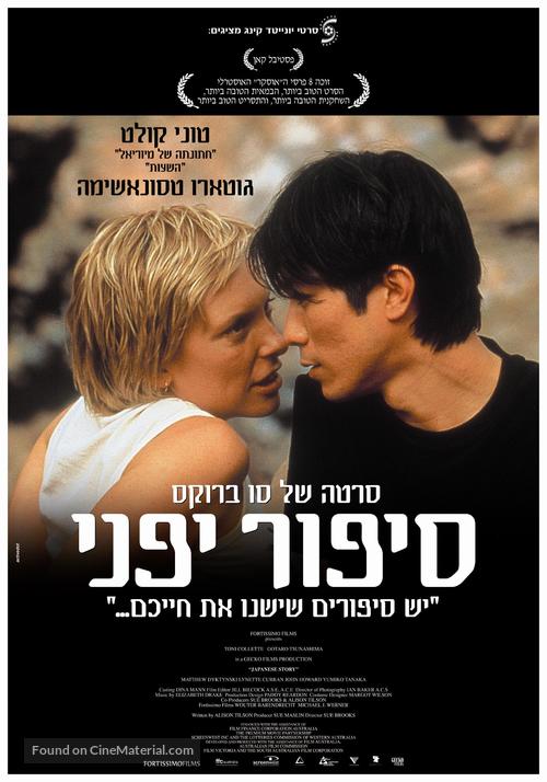 Japanese Story - Israeli Movie Poster