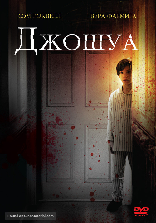 Joshua - Russian DVD movie cover