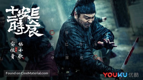 &quot;Chang&#039;an shi er shi chen&quot; - Chinese Movie Poster