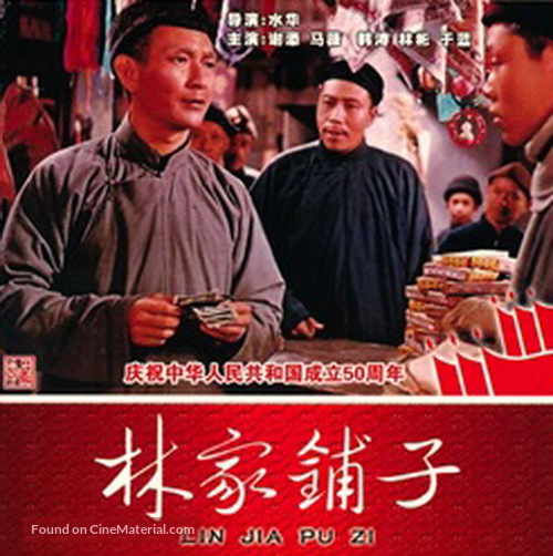 Lin jia pu zi - Chinese DVD movie cover