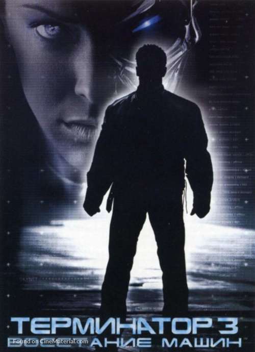 Terminator 3: Rise of the Machines - Russian poster