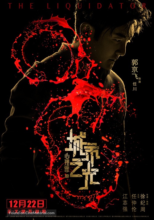 The Liquidator - Chinese Movie Poster